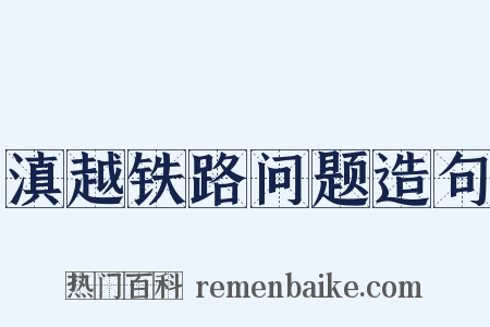 滇越铁路问题造句是什么意思的图片
